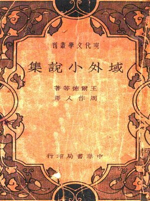 cover image of 域外小说集